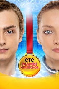  Мамы чемпионов 1 сезон 1-20 серия 