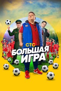  Большая игра 1 сезон 1-16 серия 