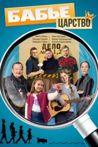  Бабье царство 3 сезон 1-4 серия 