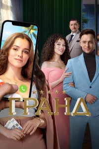  Гранд 5 сезон 1-22 серия 
