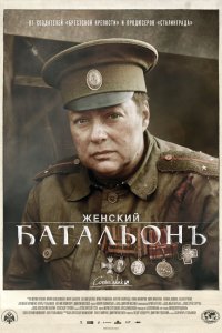  Женский батальонъ 1 сезон 1-4 серия 