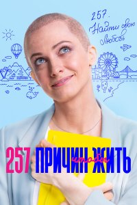  257 причин, чтобы жить 2 сезон 1-13 серия 