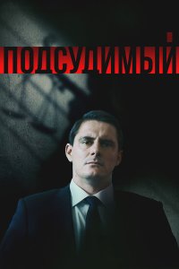  Подсудимый 1 сезон 1-16 серия 