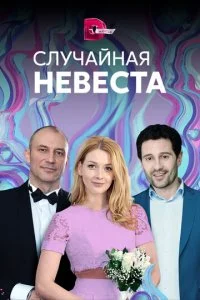  Случайная невеста 1 сезон 1-4 серия 