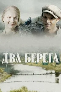  Два берега 1 сезон 1-16 серия 