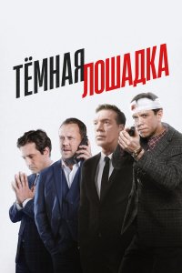  Тёмная лошадка 1 сезон 1-12 серия 