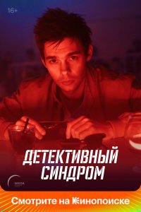  Детективный синдром 1 сезон 1-8 серия 