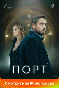  Порт 1 сезон 1-8 серия 