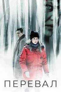  Перевал 3 сезон 1-8 серия 