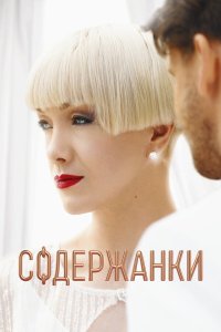  Содержанки 4 сезон 1-9 серия 