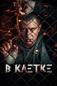  В клетке 2 сезон 1-10 серия 