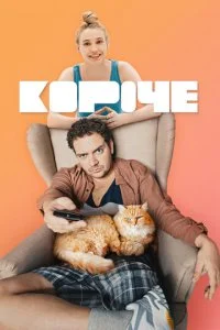  Короче 2 сезон 1-14 серия 