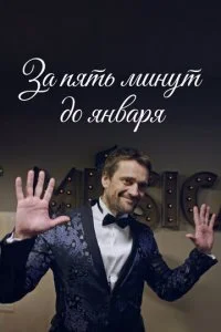  За пять минут до января 1 сезон 1-4 серия 