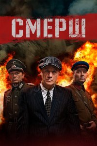  Смерш 4 сезон 1-8 серия 