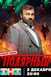  Полярный 5 сезон 1-12 серия 