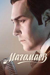  Магомаев 1 сезон 1-8 серия 