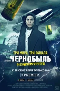  Чернобыль: Зона отчуждения. Финал 1 сезон 1-4 серия 