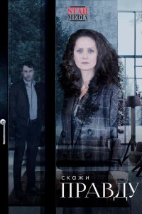  Скажи правду 1 сезон 1-8 серия 