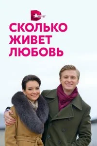  Сколько живет любовь 1 сезон 1-4 серия 