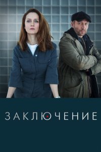  Заключение 1 сезон 1-8 серия 
