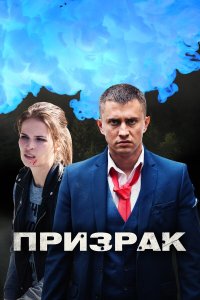  Призрак 1 сезон 1-4 серия 