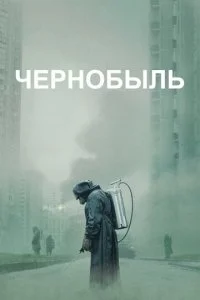  Чернобыль 1 сезон 1-5 серия 
