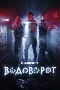  Водоворот 1 сезон 1-8 серия 