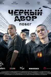  Черный двор. Побег 1 сезон 1-5 серия 