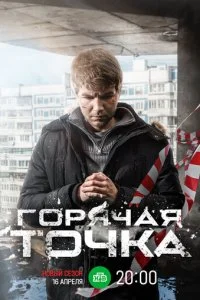  Горячая точка 3 сезон 1-24 серия 