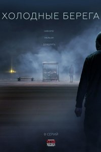  Холодные берега 2 сезон 1-8 серия 