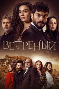  Ветреный 3 сезон 1-112 серия 