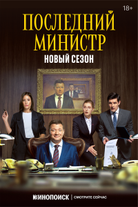  Последний министр 2 сезон 1-14 серия 