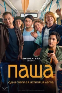  Паша 1 сезон 1-9 серия 