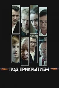  Под прикрытием 1 сезон 1-16 серия 
