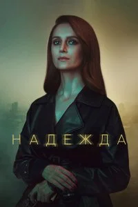  Надежда 1 сезон 1-16 серия 