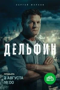  Дельфин 3 сезон 1-8 серия 