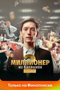  Миллионер из Балашихи 2 сезон 1-6 серия 