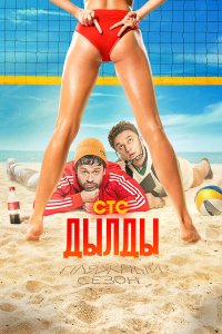  Дылды 3 сезон 1-17 серия 