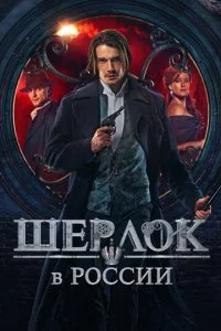  Шерлок в России 1 сезон 1-8 серия 