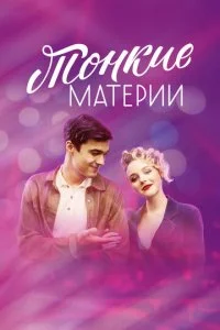  Тонкие материи 1 сезон 1-8 серия 
