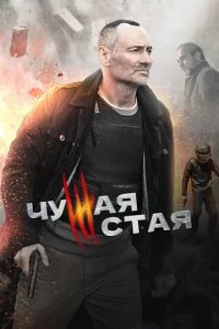  Чужая стая 2 сезон 1-20 серия 