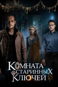  Комната старинных ключей 1 сезон 1-4 серия 