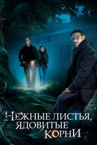  Нежные листья, ядовитые корни 1 сезон 1-4 серия 