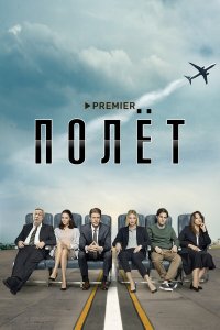  Полет 1 сезон 1-8 серия 
