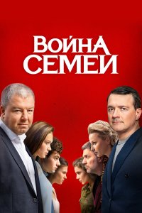  Война семей 2 сезон 1-20 серия 