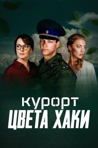  Курорт цвета хаки 1 сезон 1-8 серия 
