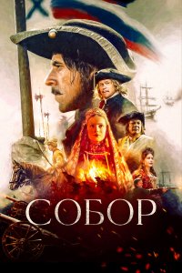  Собор 1 сезон 1-12 серия 