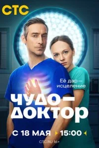  Чудо-доктор 1 сезон 1-12 серия 