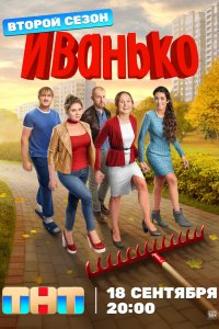  Иванько 2 сезон 1-21 серия 