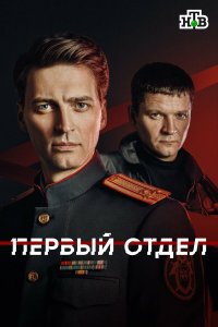  Первый отдел 5 сезон 1-20 серия 
